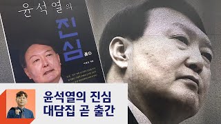 윤석열, 대담집 출간 예정…'독주' 이재명, 당심 향방 관심  / JTBC 정치부회의