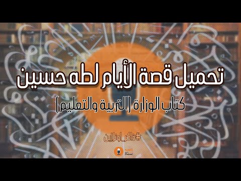 تحميل قصة الأيام لطه حسين
