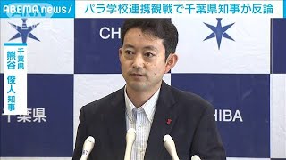パラ学校連携観戦で千葉県知事が反論(2021年8月26日)