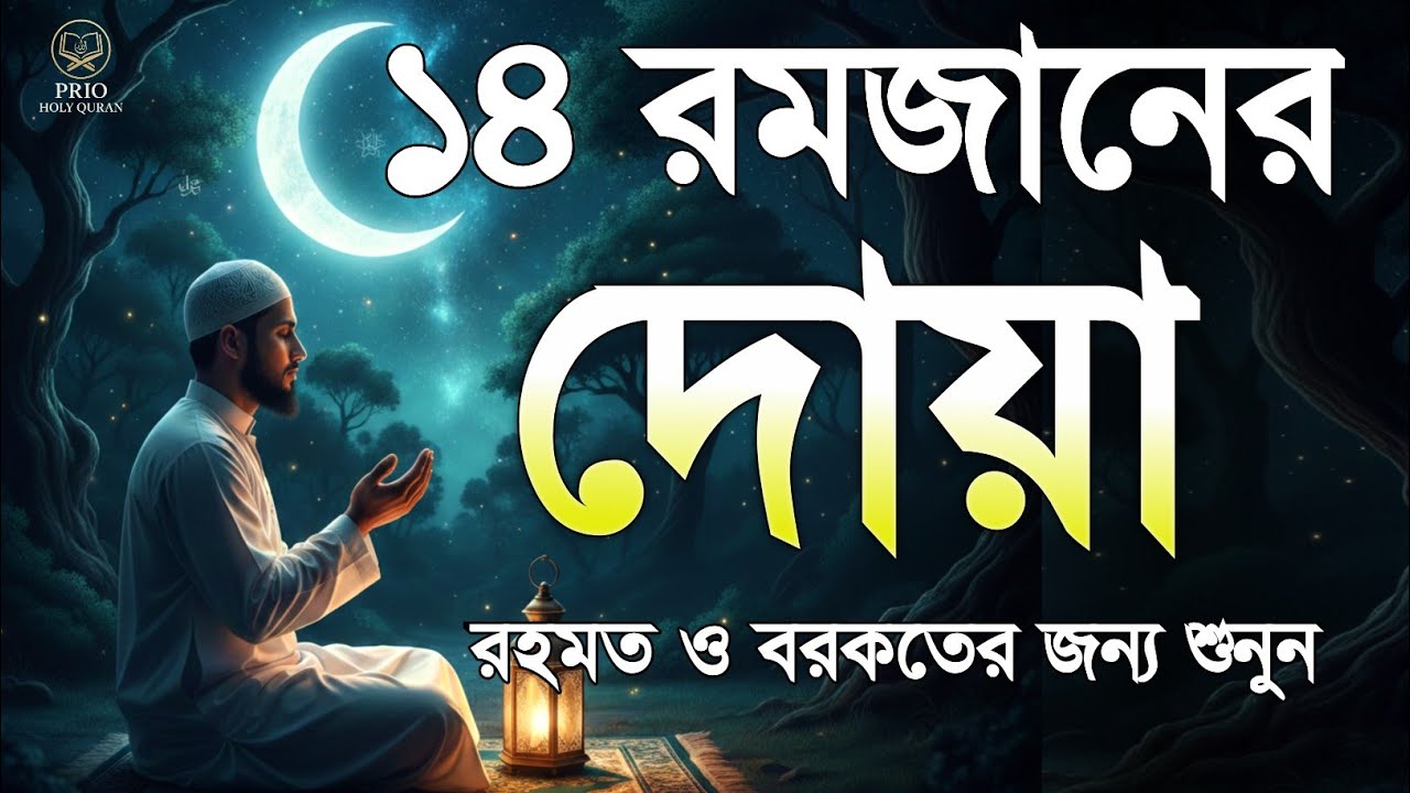 ১৪  তম রমজানের দোয়া  | 14 Ramadan Powerful Dua | Quran Recitation | By Alaa Aqel 
