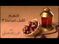 الشيخ ماهر المعيقلي - اللهم تقبل صيامنا 3 (دعاء)