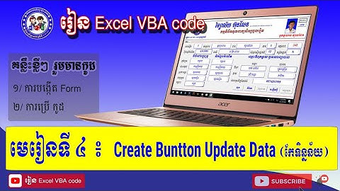 មេរៀនទី៤ Create Button Update in form Excel VBA code