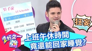 義大利工作好輕鬆 中午還能回家睡午覺?! 陳珮騏 楊皓如 20170119 part3/5 2分之一強 - 東森綜合台