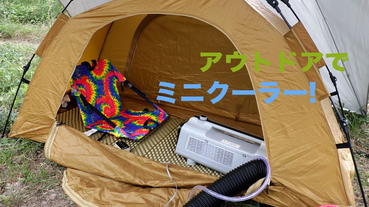 アウトドアでポータブルミニクーラーってどうなの？。ナカトミ