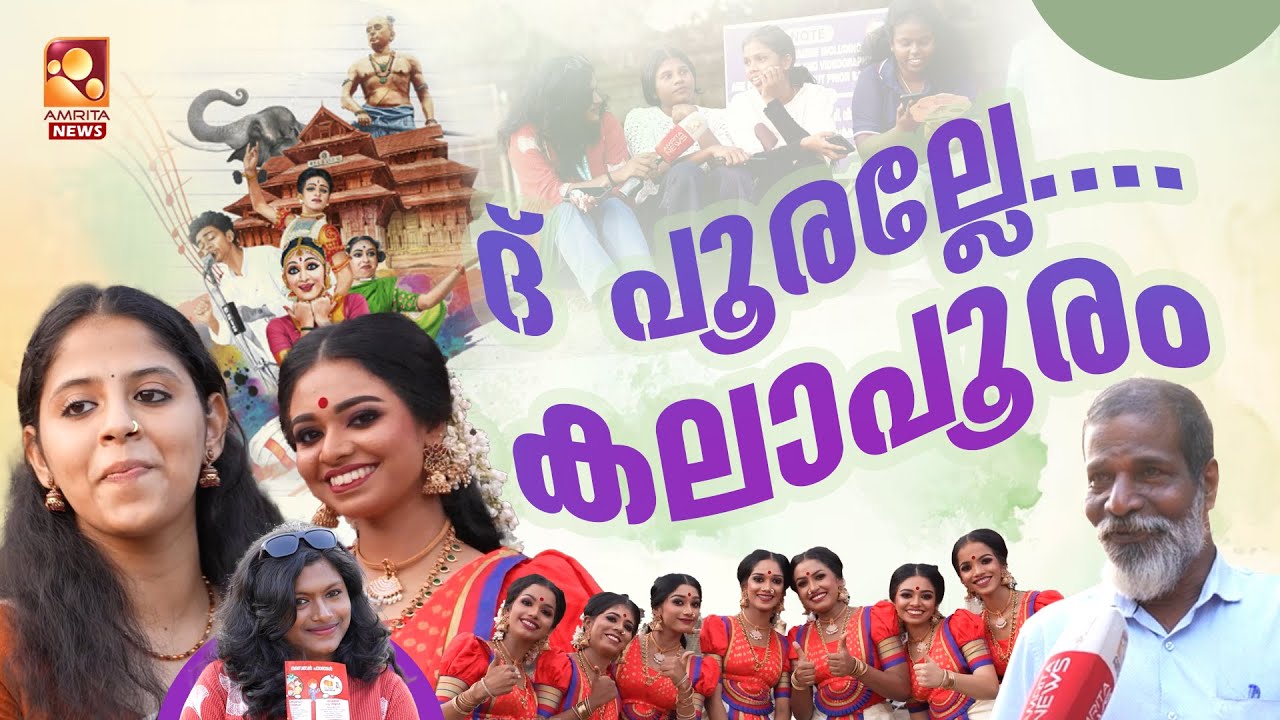 ഇതാണ് തൃശൂരിലെ കലോത്സവം വൈബ് | Thrissur Kalolsavam