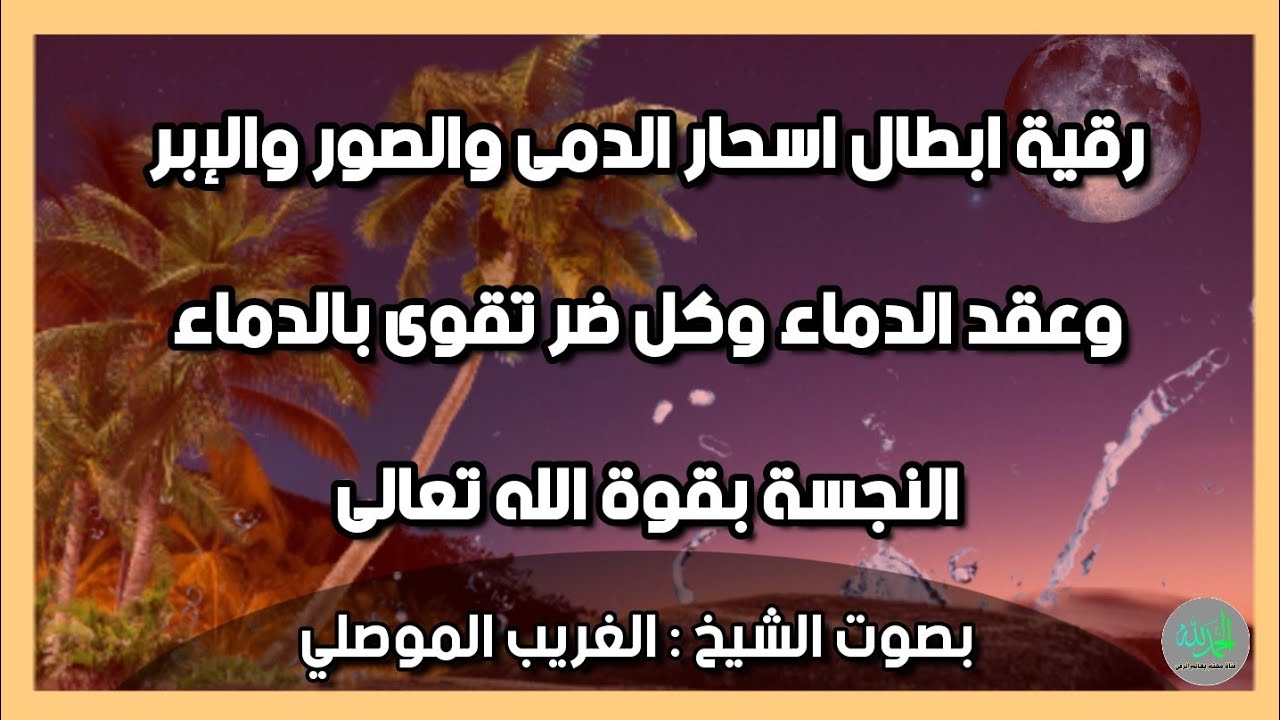 رقية ابطال اسحار الدمى والصور والإبر والدماء صاعقة مدمرة لكل شيطان بقوة الله . الشيخ الغريب الموصلي