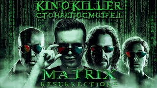 Обзор фильма "Матрица: Воскрешение" [#сгонялпосмотрел] - KinoKiller