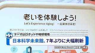 日本科学未来館､７年ぶりに大幅刷新＝テーマはロボットや地球環境