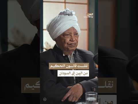 قانون التحكيم في السودان واليمن: تجارب ومقارنات
