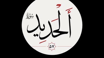 القارئ مشعل ابو مازن الطائي سوره الحديد