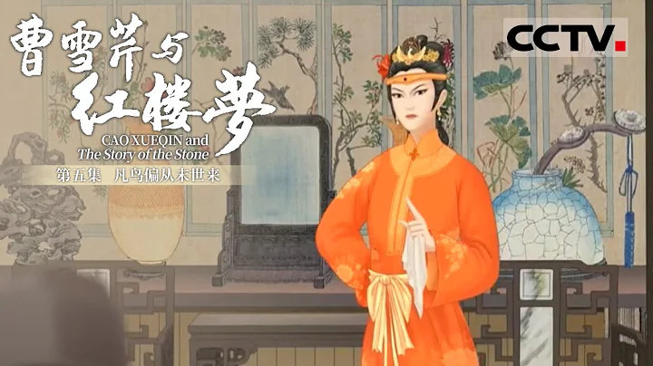 《曹雪芹與紅樓夢》第五集 Cao Xueqin and The Story of the Stone EP5 凡鳥偏從末世來【CCTV紀錄】 - 天天要聞