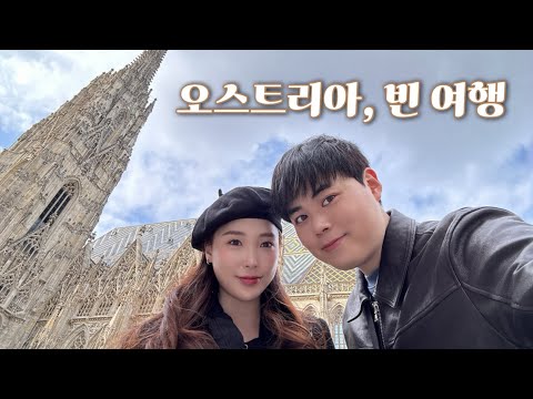 ????????오스트리아 빈 여행 RIBS OF VIENNA 폭립맛집 할슈타트 숙소이슈 카페 자허 성슈테판 대성당 벨베데레 미술관 Figlmuller 슈니첼