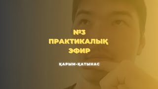 видео: №3 ПРАКТИКАЛЫҚ ЭФИР | ҚАРЫМ-ҚАТЫНАС | МЕЙІРЖАН БАҚЫТЖАНҰЛЫ 📚 картинка: №3 ПРАКТИКАЛЫҚ ЭФИР | ҚАРЫМ-ҚАТЫНАС | МЕЙІРЖАН БАҚЫТЖАНҰЛЫ 📚