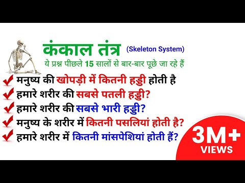 Skeletal System (कंकाल तंत्र) | Live Test | Top 35 Previous Year Questions