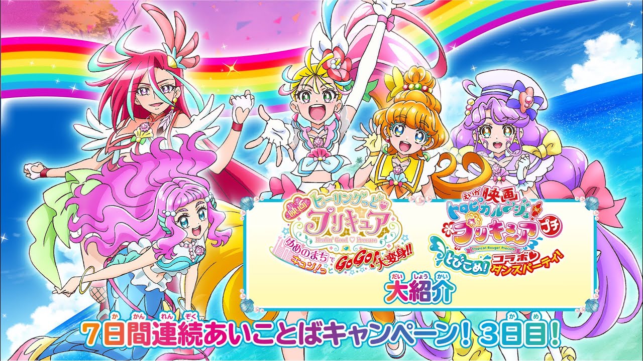 映画ヒーリングっど プリキュア ゆめのまちでキュン っとgogo 大変身 映画トロピカル ジュ プリキュア プチ とびこめ コラボ ダンスパーティ 大紹介 Youtube