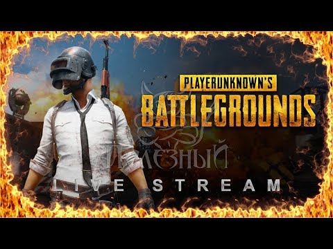 Видео: PlayerUnknown's Battlegrounds - Отдыхаем от Флота Улиток xD