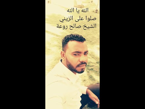 الشيخ صالح الله يا الله صلوا على الزينى روعة