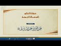 درجات التبكير إلى صلاة الجمعة العلامة الشيخ عبدالعزيز ابن باز 