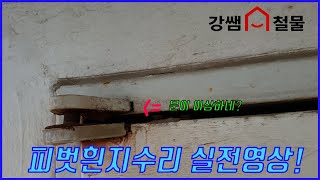 [강쌤철물]방화문 피벗흰지교체 실전영상~