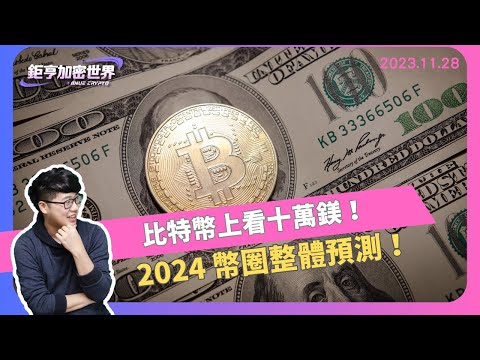 比特幣上看十萬！2024幣圈整體預測！｜鉅亨元宇宙｜Anue鉅亨