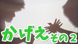 やってみた 影絵その2 かげえその2 おかあさんといっしょに挑戦 4歳 5歳の子どもの挑戦意欲や好奇心を高めるチャレンジ動画 Youtube やってみた 影絵その2 かげえその2 おかあさんといっしょに挑戦 4歳 5歳の子どもの挑戦意欲や好奇心を高めるチャレンジ動画 Youtube