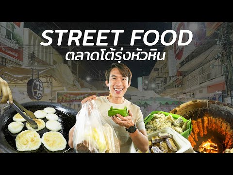 กินให้ตัวแตก ร้านเด็ดสตรีทฟู้ดตลาดโต้รุ่งหัวหิน อัพเดทปี 2023 | CHINOTOSHARE