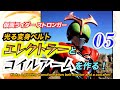 仮面ライダー ストロンガー！　光る変身ベルト 「エレクトラー 」と「コイルアーム」作った！#05
