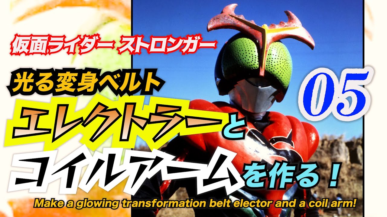 Kamen Rider Stronger I Made A Glowing Transformation Belt Electror And Coil Arm 05 Youtube