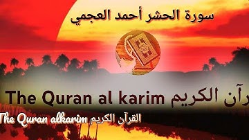 سورة الحشر للقارئ الشيخ أحمد العجمي {بدون إعلانات}