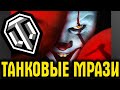 ТАНКОВАЯ МРАЗЬ ПОЛУЧАЕТ ПО ЗАСЛУГАМ! ПРОСТО ПОСМОТРИТЕ САМИ!