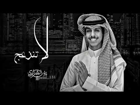 لاتنزعج لاتنزعج يالغالي المغرور تر الكلام الي وصلك زور نادر الشراري عثمان الشراري بطيء