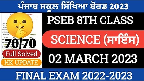 PSEB 8th class science final paper 2023 | 02 March | with solution | science paper 8th class 2023