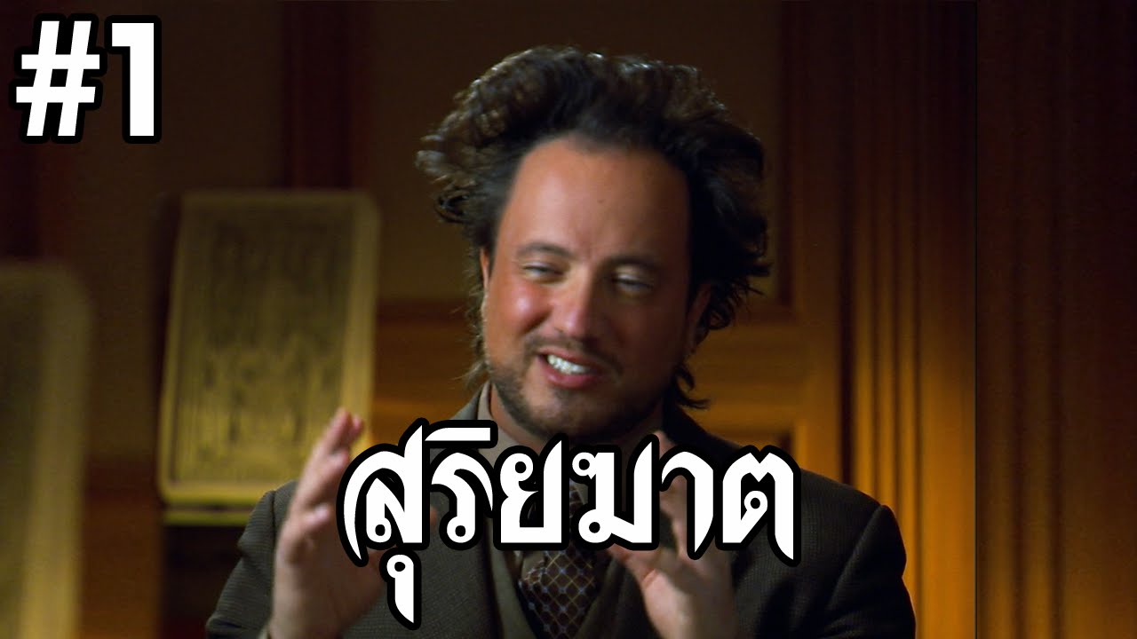 สุริยคราสปาดโลกให้มืดหม่น - สุริยฆาต Part 1