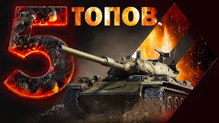 🔥Лучшие СТ для НОВИЧКА🔥 | Качай ИХ Первыми 🔥 #wotblitz #blitz #wot