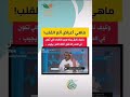 ماهي أعراض ألم القلب وما سبب نغزات الصدر د خالد النمر يجيب السعودية قطر الكويت الضغط القلب ماهي أعراض ألم القلب وما سبب نغزات الصدر د خالد النمر يجيب السعودية قطر الكويت الضغط القلب