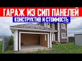 Гараж из СИП панелей. Конструктив и стоимость. Строительная компания Построй Себе Дом под ключ.