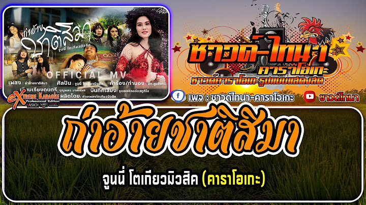 ถ่าอ้ายชาติสิมา คาราโอเกะ - จูนนี่ โตเกียวมิวสิค