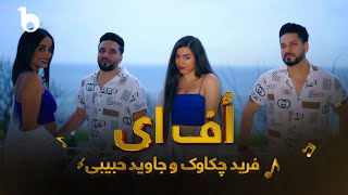 Farid Chakawak and Jawed Habibi New Duet  Song 2024 - Uff Hai | فرید چکاوک و جاوید حبیبی - اف هی