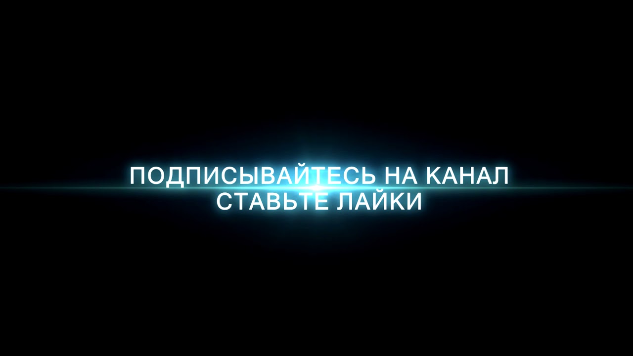 Подпишись на компьютер. Ставьте лаки Подписывайтесь на Кана. Подписывайтесь на канал и ставьте лайки. Ставти лай и падписавайтись Нака. Подпишись на канал.