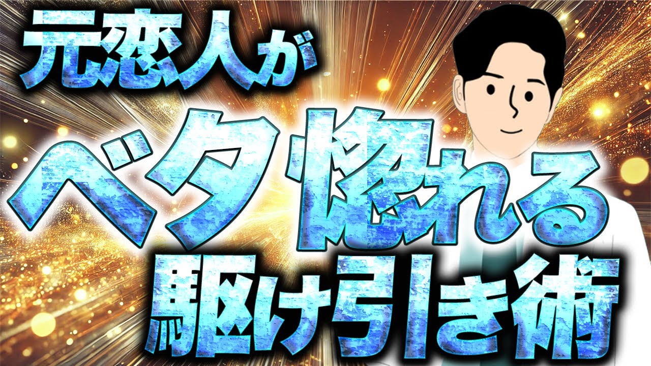 【復縁駆け引き術】冷められている状況から元恋の心を取り戻す復縁心理学の攻略ステップ