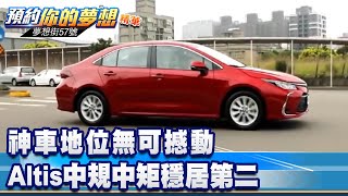 神車地位無可撼動 Altis中規中矩穩居第二《@57DreamSt  預約你的夢想 精華篇》20220117 李冠儀 羅焜平 鄭捷 葉明德 神車地位無可撼動 Altis中規中矩穩居第二《@57DreamSt  預約你的夢想 精華篇》20220117 李冠儀 羅焜平 鄭捷 葉明德