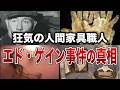 【衝撃の実話】全米を震撼させた猟奇事件「エドワード・ゲイン事件」…“家具職人”と呼ばれた男の異常すぎる行動【ゆっくり解説】