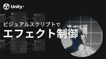 Unityとビジュアルスクリプトを使ってポストエフェクトを組み込んでみる！（チュートリアル動画 #3）