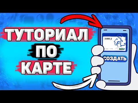 💳 Туториал по Пушкинской карте. Как оформить, как вывести деньги, куда сходить по Пушкинской карте