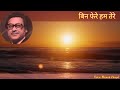 Saji Nahi Barat To Kya || Bin Phere Hum Tere 1979 || Kishore Kumar || Indeevar | Voice: Manak Choyal