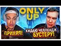 БУСТЕР ПРИНЯЛ ЧЕЛЛЕНДЖ ОТ БРАТИШКИНА В Only Up! / БУСТЕР ИГРАЕТ В ONLY UP (ft. BRATISHKINOFF)