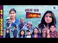 Lai Bari Lai |Nepali Comedy Serial| लै बरी लै - |Episode -44 | WIDESCREEN MEDIA