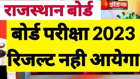 Rajasthan board result 2023 kab aayega | rbse 10th result 2023 Rajasthan 12th result 2023