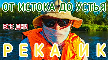 Река Ик от истока до устья