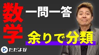 【数学/一問一答】整数の性質3 余りで分類*